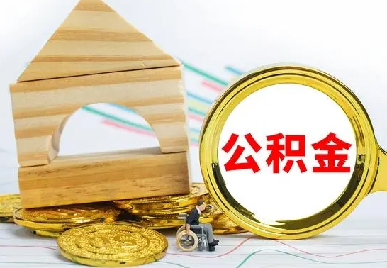 白山公积金一次性提（一次性提公积金的条件）